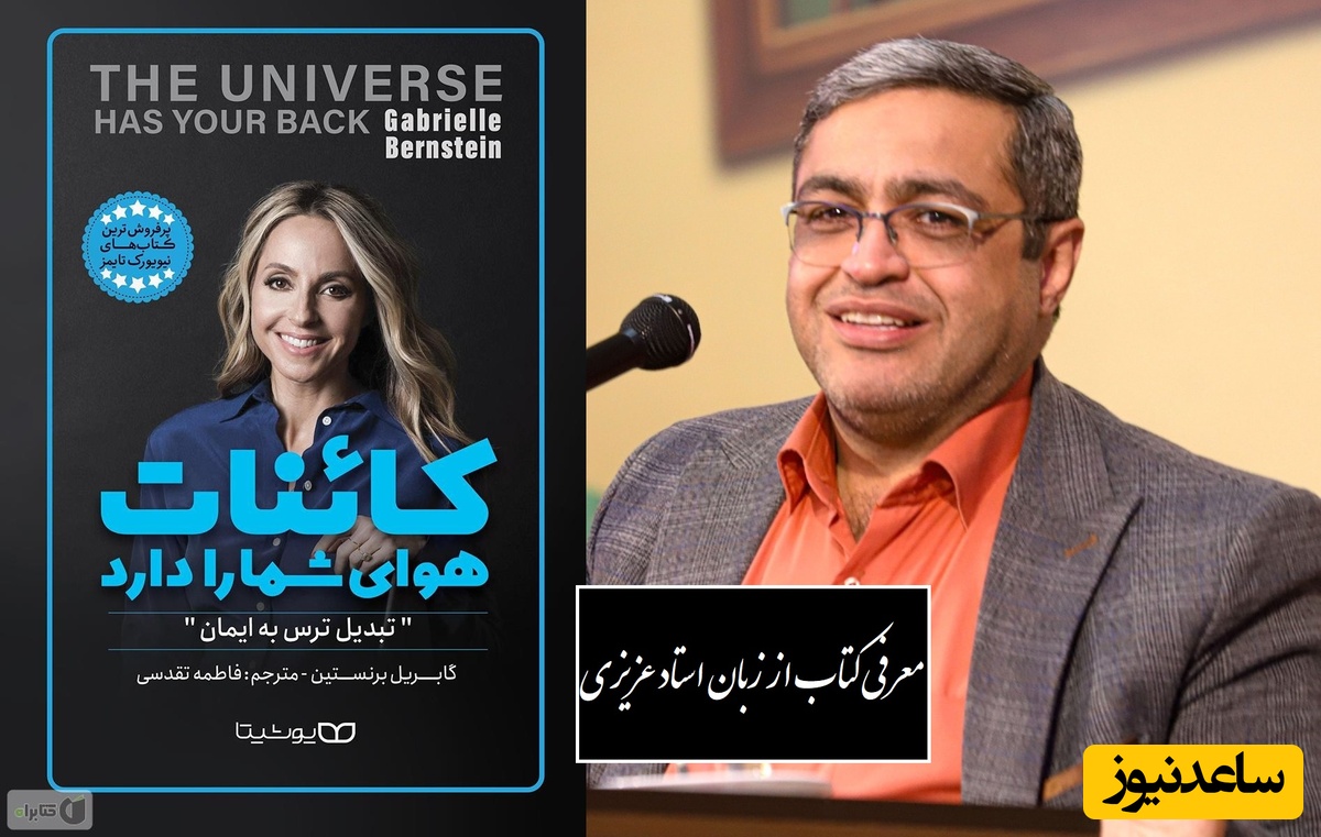 سعید عزیزی از کتاب کائنات هوای شما را دارد گفت: گویشمون رو کنترل کنیم معجزه میکنه، به هیچ عنوان کلماتی که بار منفی داره نگو/ خدا وکیلی دیدن این ویدئو از نون شب واجب تره نبینی ضرر کردی!+ ویدیو