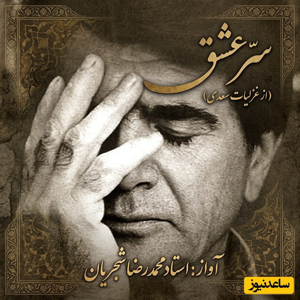 (ویدیو) یادی کنیم از اجرای جاودان و احساسی تصنیف «سَرّ عشق» حضرت سعدی توسط خسروی آواز ایران، استاد محمدرضا شجریان