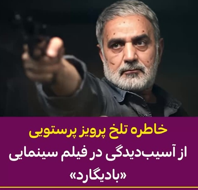 پرویز پرستویی حلال خورترین بازیگر سینمای ایران: 50 درصد جانبازی دارم! تمام بدنم تیکه پاره است! ماشین که چپ شد...