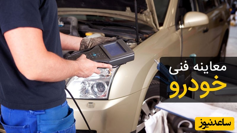 آشنایی کامل با مراحل معاینه فنی خودرو + نکاتی که قبل از رفتن به مرکز معاینه فنی باید بدانید