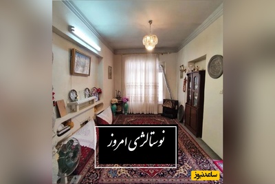 نوستالژی خانه های باصفای دهه 60/ هر چی صفا و صمیمت بود تو خونه های قدیمی دیدیم/  سقف‌هایی که رازدار بودند و حیاط‌هایی که آسمان همیشه، سهمی از آن داشت خانه‌هایی که دل در آن ها جا میشد+ ویدئو