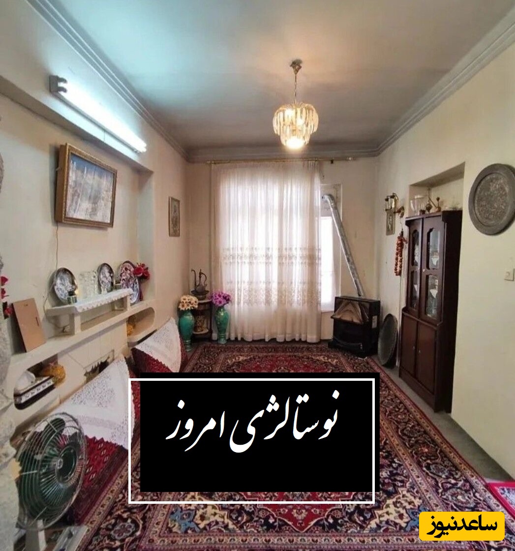 نوستالژی خانه های باصفای دهه 60/ هر چی صفا و صمیمت بود تو خونه های قدیمی دیدیم/  سقف‌هایی که رازدار بودند و حیاط‌هایی که آسمان همیشه، سهمی از آن داشت خانه‌هایی که دل در آن ها جا میشد+ ویدئو