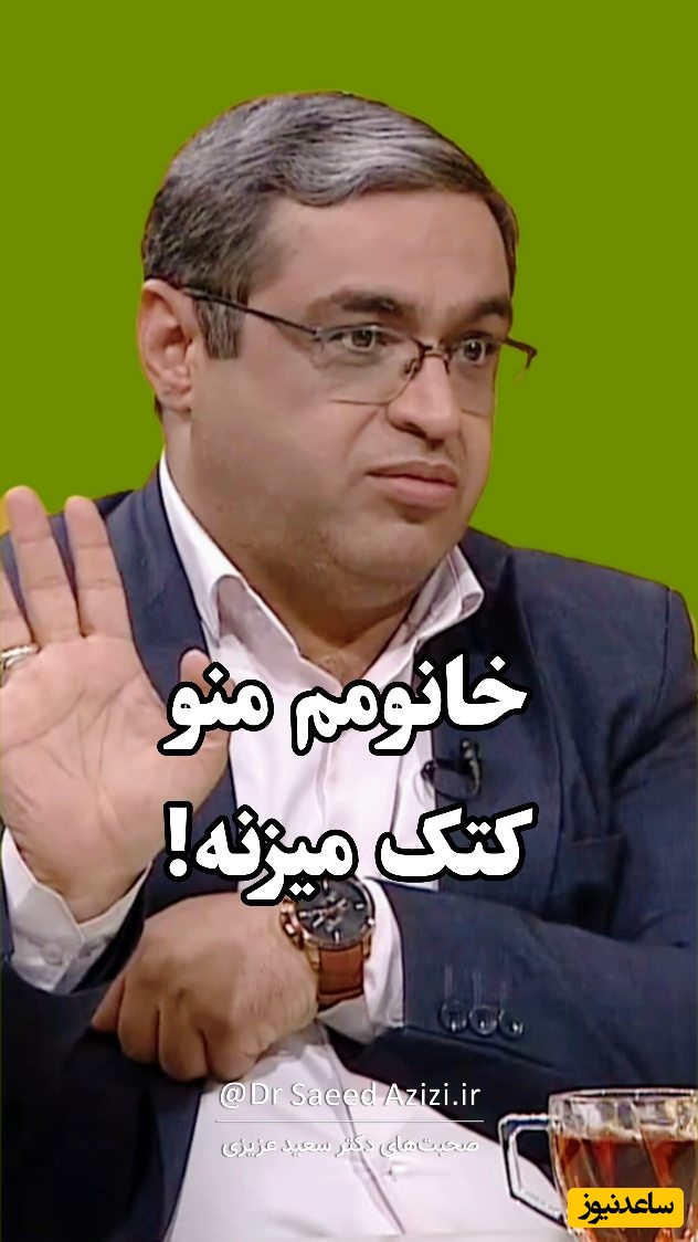 التماس عاجزانه یک آقا از سعید عزیزی، خانومم منو کتک میزنه نصیحتش کنید / جای گاز زنش همه جای دست آقایی بود، ریشه‌یابی کنید که چرا زن کتک میزنه + فیلم