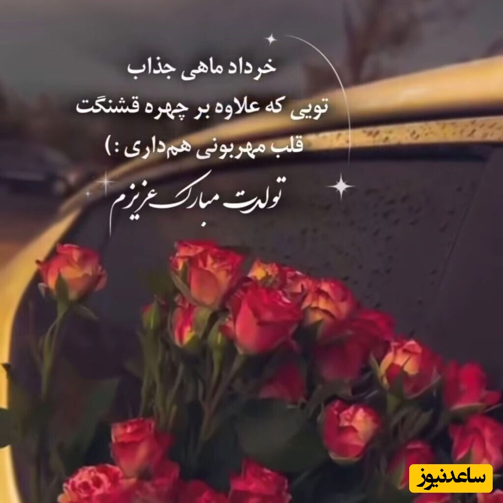 تبریک تولد متولدین خرداد