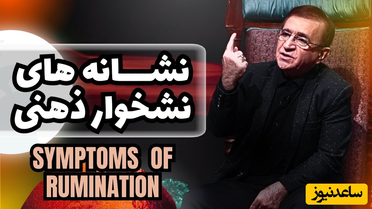 (ویدیو) دکتر انوشه: نشخوار فکری، چرخه پنهان افسردگی و اضطراب را چگونه متوقف کنیم؟