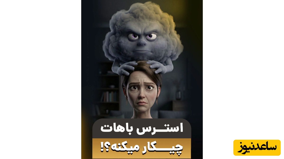 (ویدئو) راز مخفی شکست همیشه رژیم‌ها: استرس چگونه متابولیسم و خواب شما را نابود می‌کند