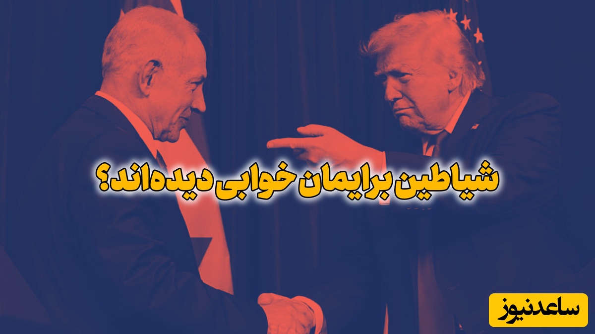 سفر نتانیاهو به آمریکا؛ جلسه شیاطین در واشنگتن برگزار می‌شود