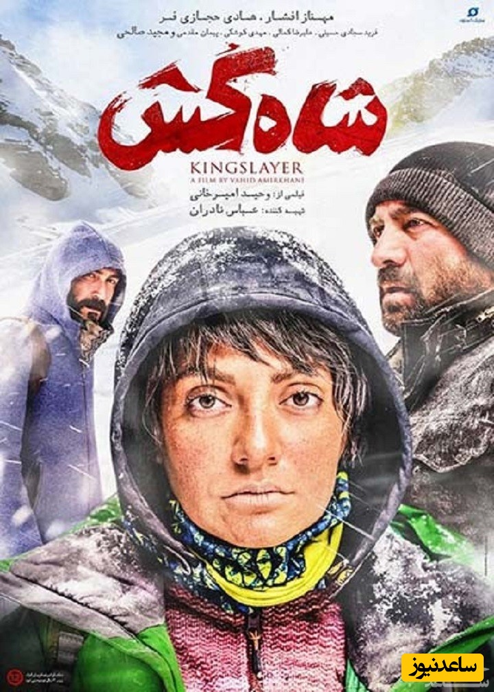معرفی فیلم شاه کش