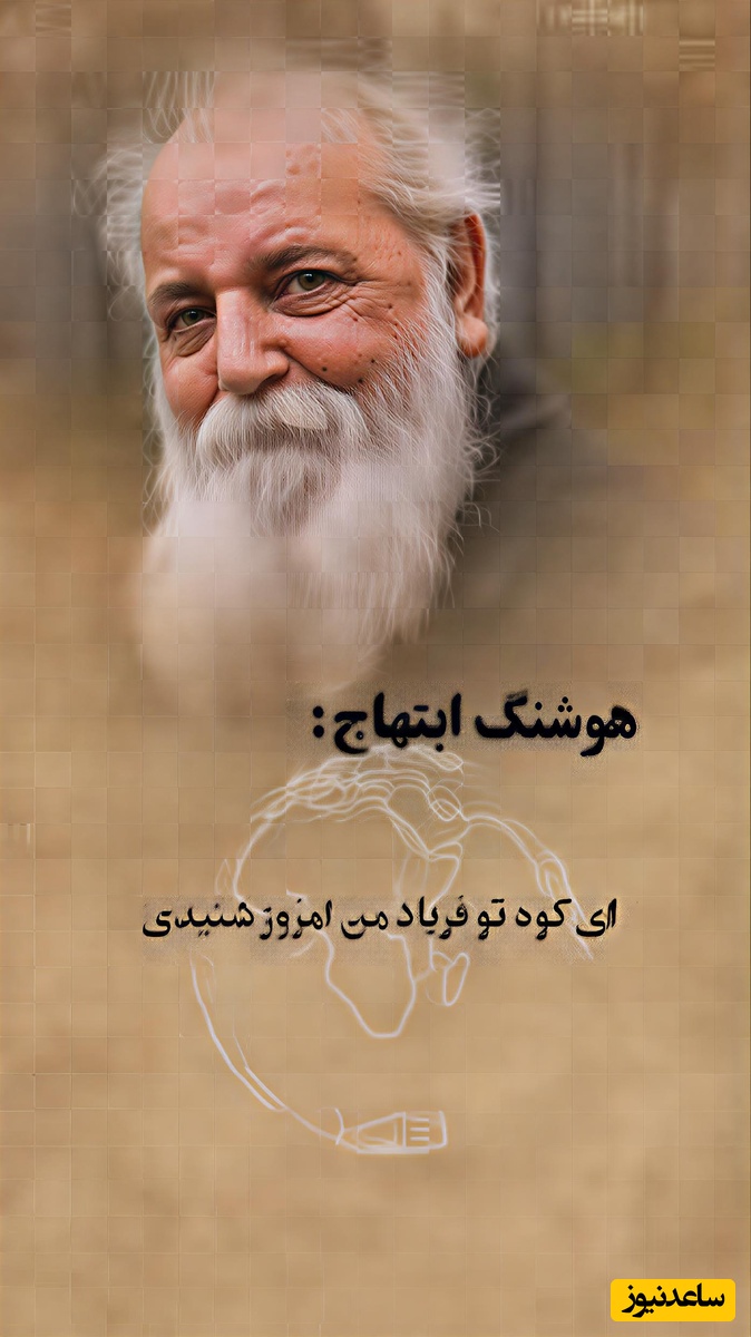 (ویدیو) غم‌انگیزترین شعرخوانی هوشنگ ابتهاج اندوهی از عمق وجود: ای کوه تو فریاد من امروز شنیدی/ دردی ست درین سینه که همزاد جهان است