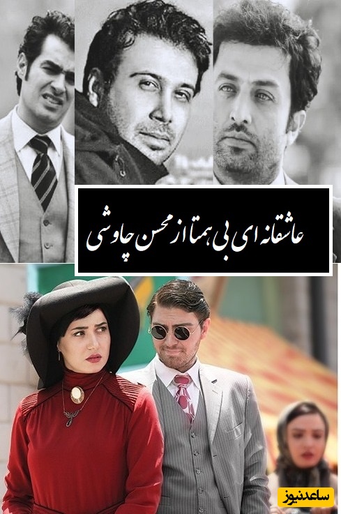 آهنگ شهرزاد با سروده ای  از وحشی بافقی و صدای بی نظیر محسن چاوشی/ همخواب رقیبانی و من تاب ندارم بی تابم و از غصه ی این خواب ندارم+ ویدیو