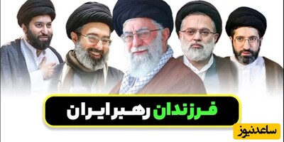 تنها قاب رهبر شهیدانقلاب با هر 4 پسرشان، سیدمصطفی، سیدمجتبی، سیدمسعود و سیدمیثم خامنه‌ای+عکس
