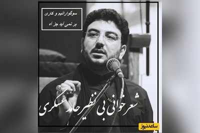 غزل‌خوانی جان‌سوز حامد عسکری؛ «گل می‌دهد لبخندها» با بغضی که در هر واژه فرو می‌ریزد/ سوگوارانیم و کاری بر نمی‌آید جز آه...+ ویدئو