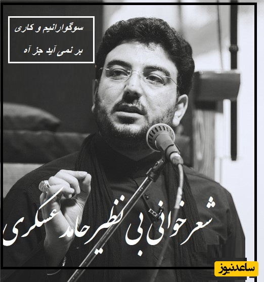 غزل‌خوانی جان‌سوز حامد عسکری؛ «گل می‌دهد لبخندها» با بغضی که در هر واژه فرو می‌ریزد/ سوگوارانیم و کاری بر نمی‌آید جز آه...+ ویدئو