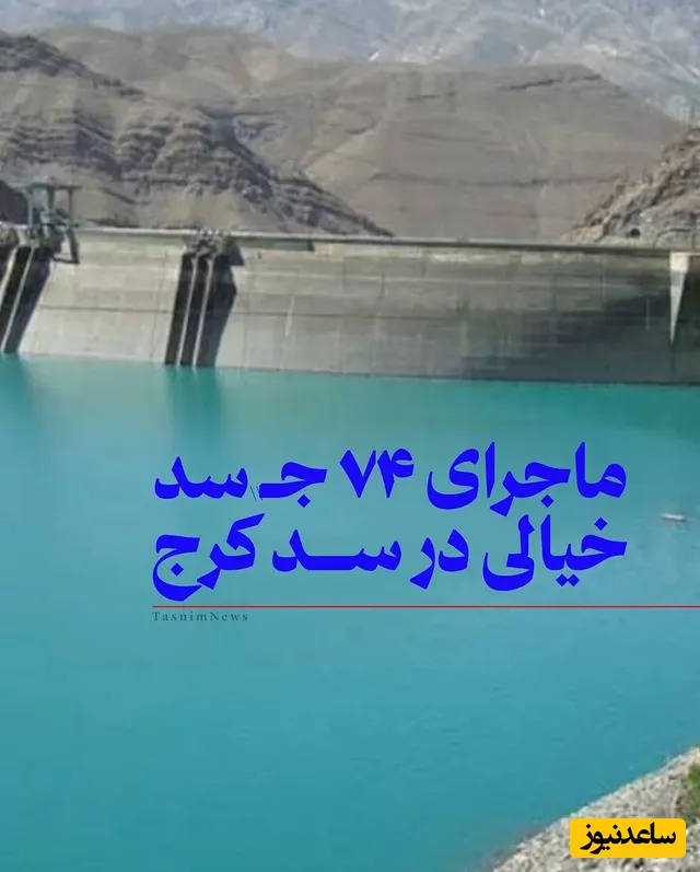 پشت پرده خبر کشف 74 جسد در سد کرج با پایین رفتن آب / ماجرا چیست؟