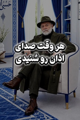 زنگ معنویت امروز یکشنبه 26 مهر 1405/ با این فرمول طلایی در وقت اذان، تمام گره‌های مالی و مشکلات زندگی باز می‌شود! +ویدیو