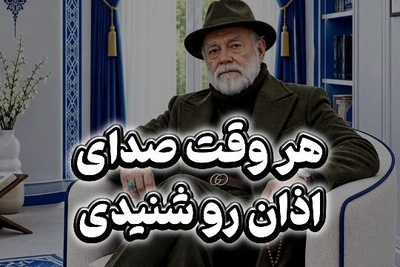 با این فرمول طلایی در وقت اذان، تمام گره‌های مالی و مشکلات زندگی باز می‌شود! +ویدیو