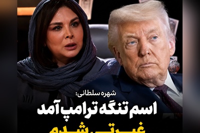 داستان جنجالی شهره سلطانی از روزی که حالش خراب شد: اسم تنگه ترامپ غیرتم را به جوش آورد! + ویدئو