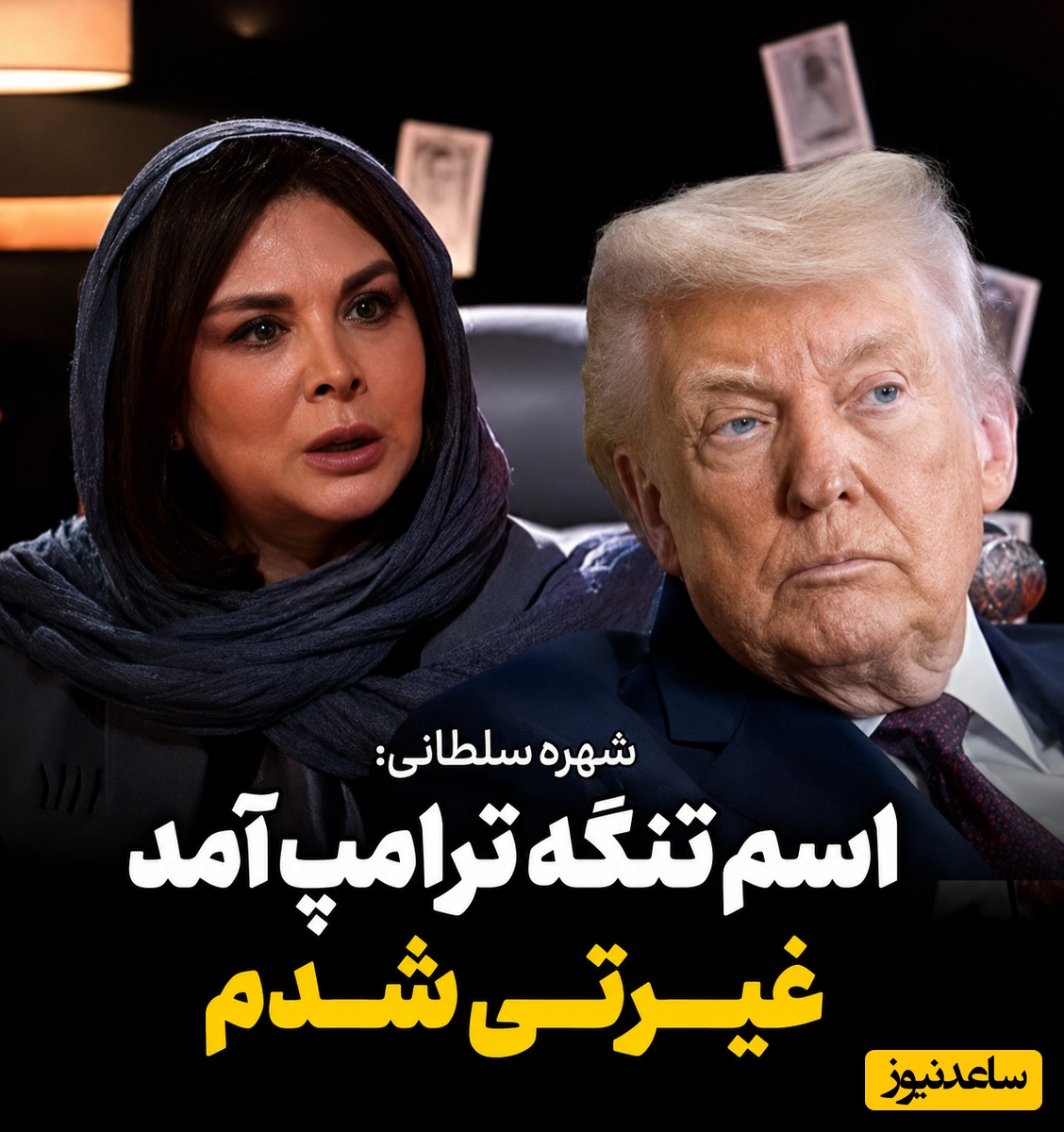 داستان جنجالی شهره سلطانی از روزی که حالش خراب شد: اسم تنگه ترامپ غیرتم را به جوش آورد! + ویدئو