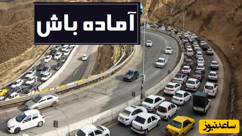 آماده‌باش جدی به مازندران، گیلان و اردبیل