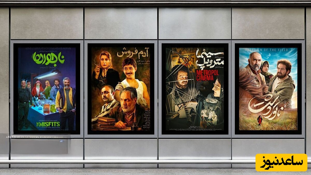 تازه‌های فیلم| از سینما متروپل با حال و هوای عاشقانه در فضای خاطره‌انگیز دهه 50 تا ناتوردشت و آدم فروش با درخشش مهران مدیری+ فیلم و عکس
