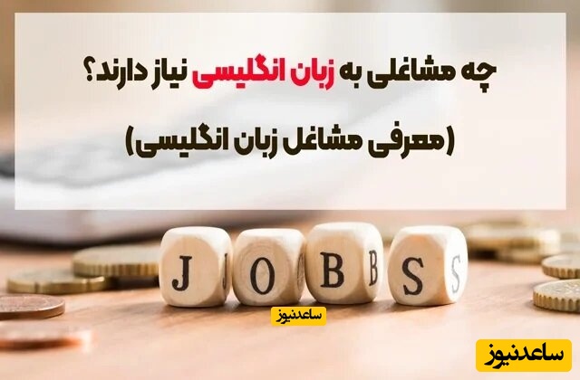 چه مشاغلی به زبان انگلیسی نیاز دارند؟ (معرفی مشاغل زبان انگلیسی)