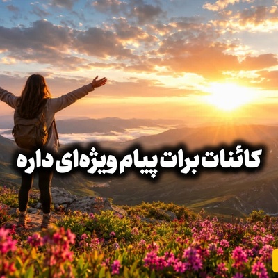 کائنات پیام ویژه‌ای برات داره / پیام انگیزشی امروز یک‌شنبه 18 مرداد 1405 برای متولدین فروردین تا اسفند: یهو دیدی خدا خواست و شد ...  + ویدئو