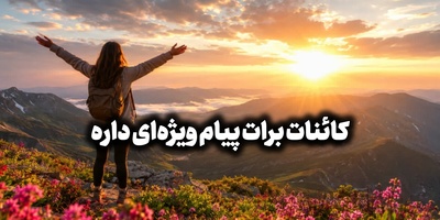 کائنات پیام ویژه‌ای برات داره / پیام انگیزشی امروز یک‌شنبه 18 مرداد 1405 برای متولدین فروردین تا اسفند: یهو دیدی خدا خواست و شد ...  + ویدئو