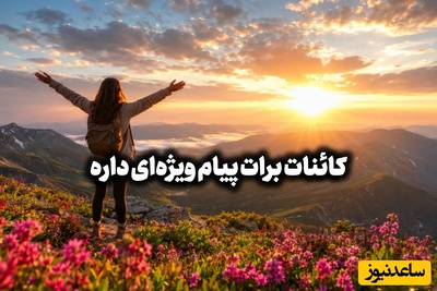 کائنات پیام ویژه‌ای برات داره / پیام انگیزشی امروز یک‌شنبه 18 مرداد 1405 برای متولدین فروردین تا اسفند: یهو دیدی خدا خواست و شد ...  + ویدئو