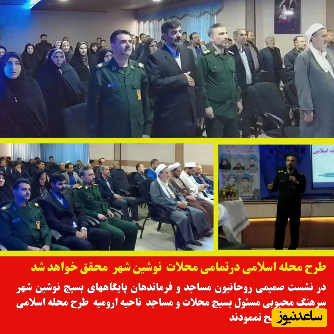 بسیح مساجد و محلات ناحیه ارومیه  پیشرو در امر  پیاده سازی طرح  شورای محلات اسلامی  بوده