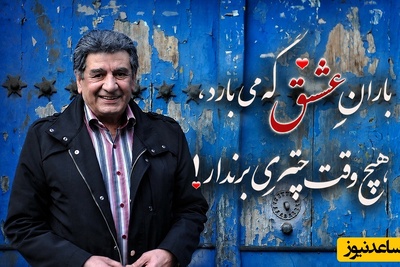 عاشقانه‌های زنده‌یاد منوچهر والی‌زاده وقتی از باران عشق می‌گوید / صدای ماندگار دوبله ایران با یک بیت شعر سالن را میخکوب کرد + فیلم