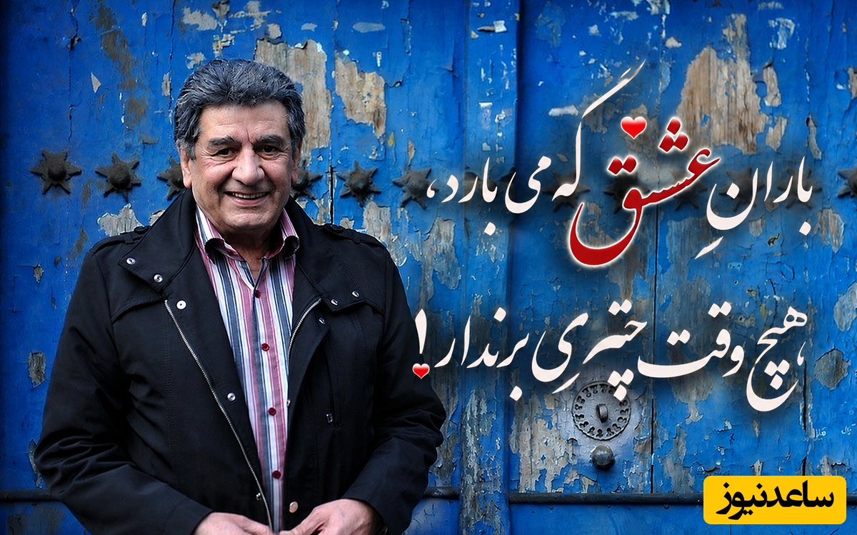عاشقانه‌های زنده‌یاد منوچهر والی‌زاده وقتی از باران عشق می‌گوید / صدای ماندگار دوبله ایران با یک بیت شعر سالن را میخکوب کرد + فیلم