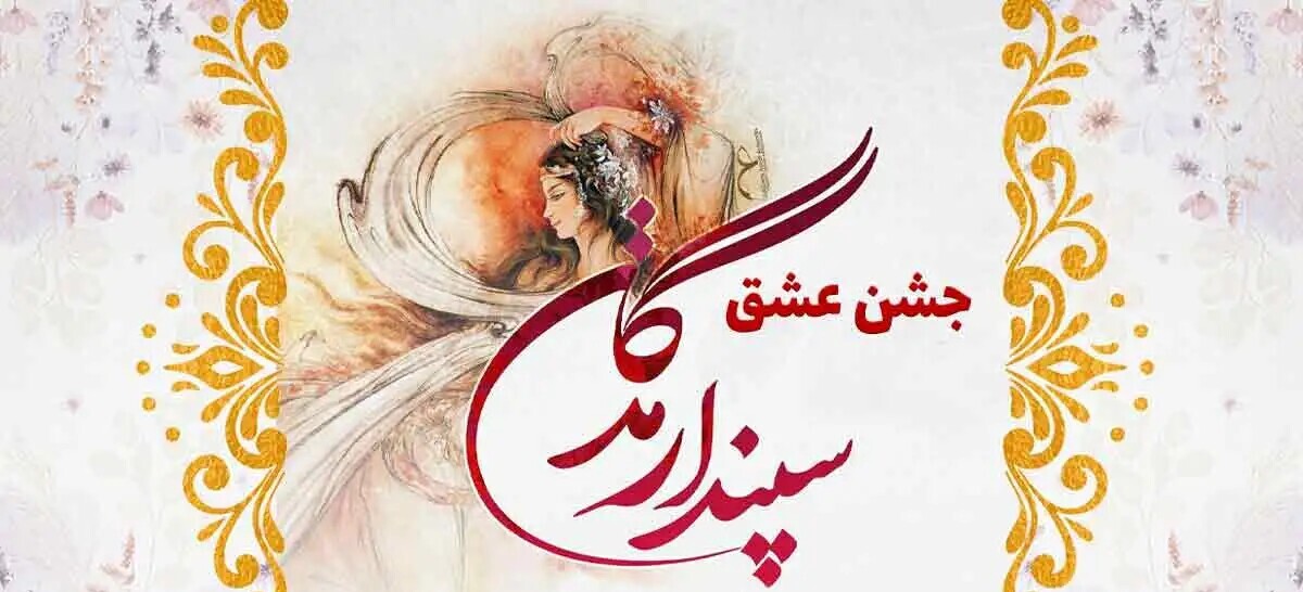  جشن اسفندگان / جشن سپندارمذگان