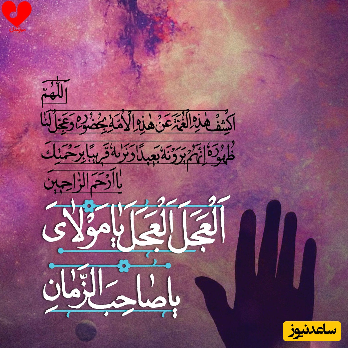 دعای عهد برای سپیده دم روز جمعه/ اگر دلت هنوز در ایمان ظهور است این 40 سحر را با این دعا آغاز کن؛ شاید نامت در سپاه نور نوشته شود و خدا پیش از طلوع آن وعده تو را برای یاری‌اش برخیزاند+ ویدیو