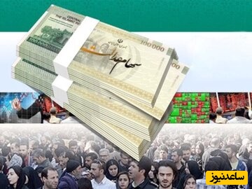 ارزش سهام عدالت 532 هزار تومانی چقدر شد؟ /اعلام ارزش روز سهام عدالت، 4 بهمن 1404