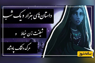 داستان‌های قدیمی اما شیرین؛ هزار و یک شب/ شهرزاد قصه گو و حکایت شیطنت زن خیاط و مرگ ناگهانی دلقک پادشاه