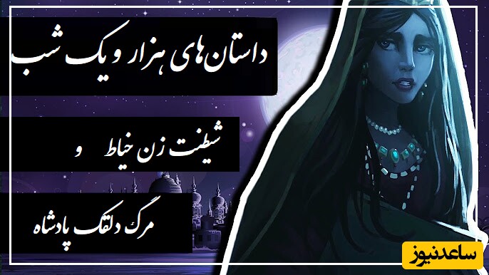 داستان‌های قدیمی اما شیرین؛ هزار و یک شب/ شیطنت زن خیاط و مرگ ناگهانی دلقک پادشاه