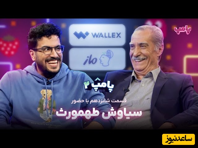 ویدئو/ مات و مبهوت شدن امیرحسین قیاسی از عشق ابدی سیاوش طهمورث به همسرش/ خونه زندگیم به اسم همسرمه دو نفر باید...