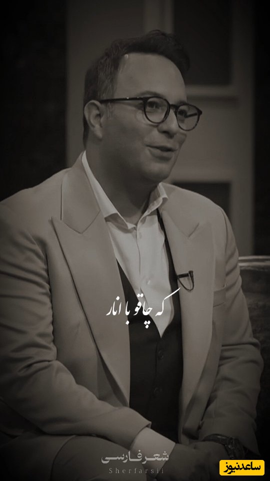 اگر دلتنگ کسی هستی این شعر ممکنه اشکتو دربیاره / رفتنش یک شب دمار از روزگار من کشید...