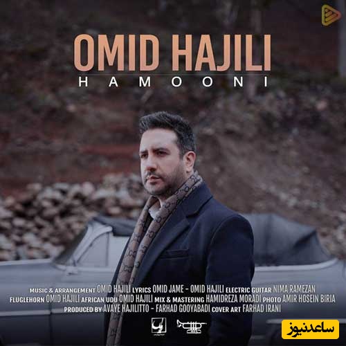 دانلود آهنگ «همونی» از امید حاجیلی/ واست دلم بی تابه عشق من...