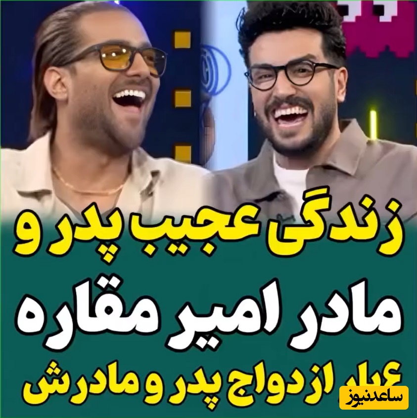 امیر مقاره: شدیدا ازدواجی هستم / پدر و مادرم 3 بار از هم جدا شدن، من 3 بار شام عروسیشون رو خوردم😂/ مادرم به شدت مذهبیه و موزیک منو گوش نمیده!