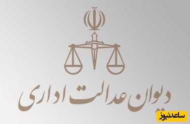 ثبت و پیگیری آنلاین شکایت از دیوان عدالت اداری کشور