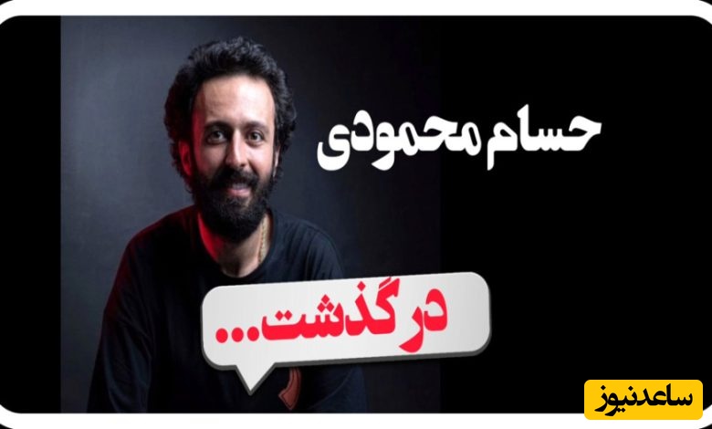 این 12 بازیگر معروف ایرانی در اوج زیبایی جوان مرگ شدند+عکس /حس جوهرچی، رضا داوود نژاد، حسام محمودی، شهرام عبدلی و ...