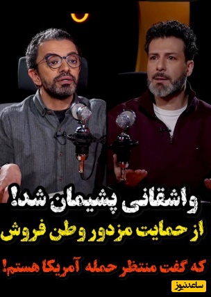 ویدئو/  عصبانیت شدید مجید واشقانی در حضور فرزین محدث: چی میشه که یکی میگه خونه پدریمو بمباران کنین؟!