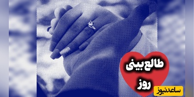 طالع‌بینی روز؛ فقط یکم دیگه دوام بیار؛ معجزه‌ت راه افتاده و داره میاد... / جمعه 30 مرداد 1405