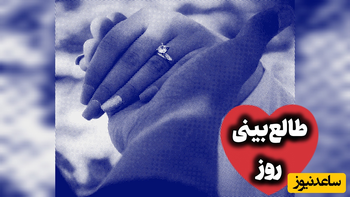 طالع‌بینی روز؛ فقط یکم دیگه دوام بیار؛ معجزه‌ت راه افتاده و داره میاد... / جمعه 30 مرداد 1405