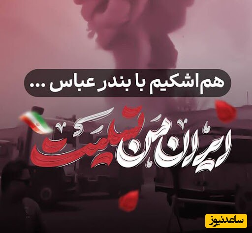 مجموعه‌ای از پیام‌های تسلیت برای حادثه تلخ انفجار اسکله بندرعباس + ویدئو و عکس ویژه استوری