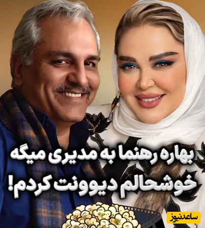 مهران مدیری خطاب به بهاره رهنما: فضای مجازی از دست شما آسایش نداره دیوونه شدیم؛ بهاره رهنما: چقدر خوشحالم که آدمی مثل شما رو دیوونه کردم!+ویدیو