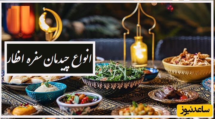 خاص‌ترین چیدمان‌های سفره افطاری ماه رمضان/ دیزاین ساده ولی شیک و صمیمی میز و سفره افطاری