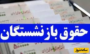 خبر خوش برای بازنشستگان / واریز حقوق به زودی انجام می شود + جزئیات
