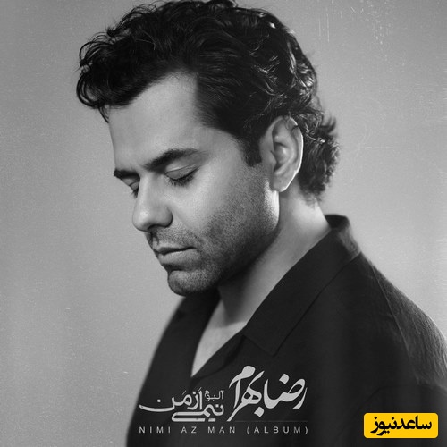 دانلود آلبوم احساسی رضا بهرام به نام نیمی از من+متن/تا کی جدایی تا کی صبوری...من بی قرارم...